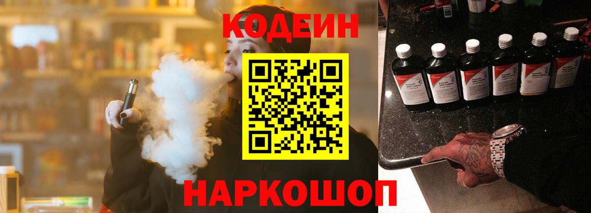 Кодеиновый сироп Lean Purple Drank  Вход с VPN  Отрадное  Codein напиток Lean (лин) 